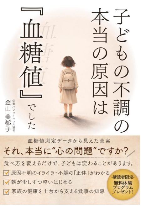 子どもの不調の本当の原因は『血糖値』でした 表紙