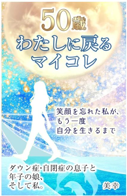 50歳 わたしに戻るマイコレ 表紙