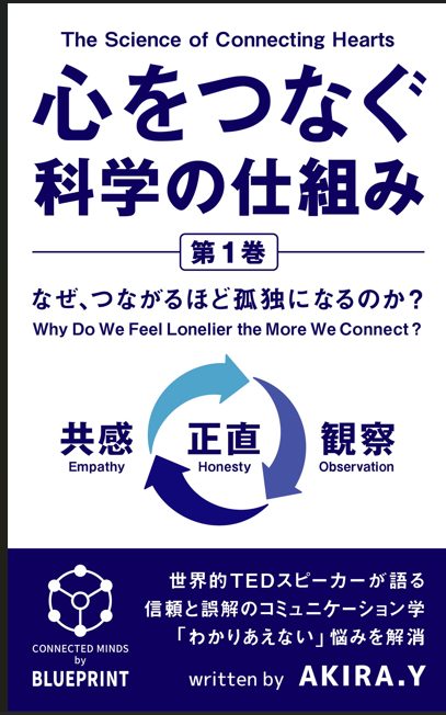 心をつなぐ科学の仕組み 第1巻 表紙