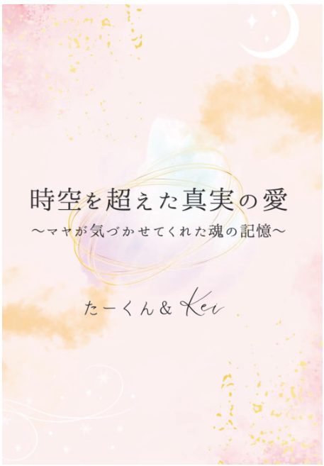 時空を超えた真実の愛 表紙