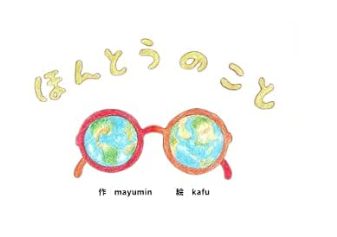 ほんとうのこと 表紙
