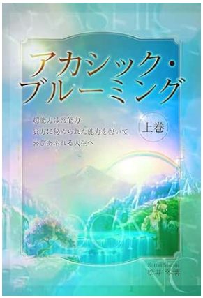 アカシック・ブルーミング 上巻