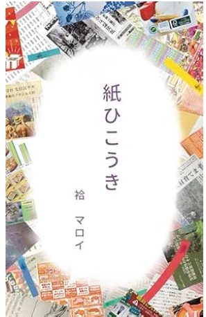 紙ひこうき 表紙