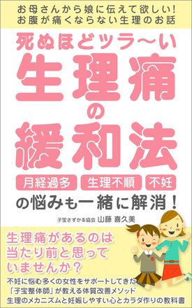死ぬほどつらい生理痛の緩和法
