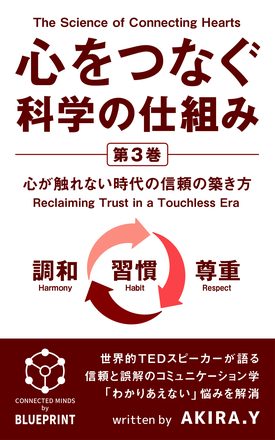 心をつなぐ科学の仕組み(赤)