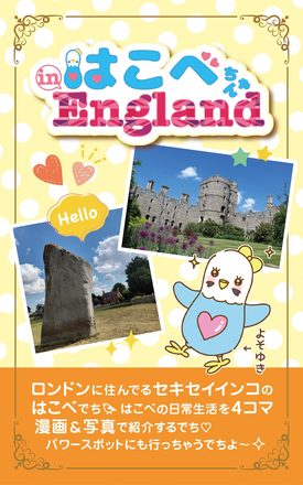 はこべちゃん in England