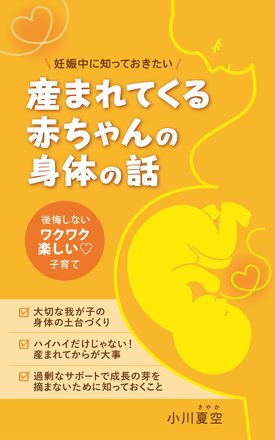 産まれてくる赤ちゃんの身体の話