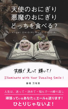 天使のおにぎり 悪魔のおにぎり