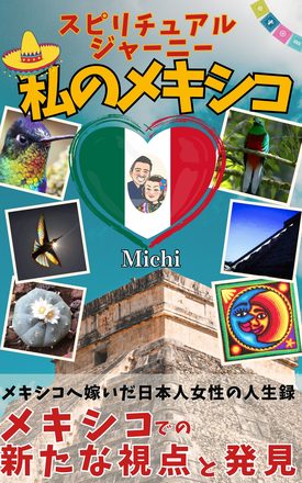 私のメキシコ