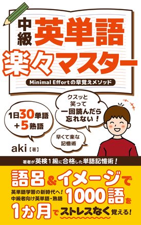中級英単語 楽々マスター