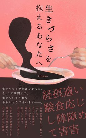 生きづらさを抱えるあなたへ