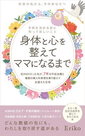 身体と心を整えてママになるまで