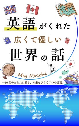 英語がくれた広くて優しい世界の話
