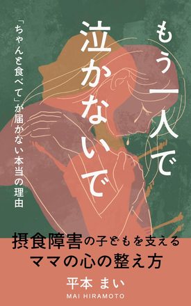 もう一人で泣かないで
