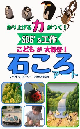 SDGsで石ころ