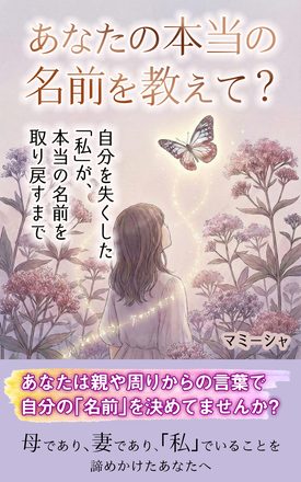 あなたの本当の名前を教えて