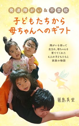 子どもたちから母ちゃんへのギフト