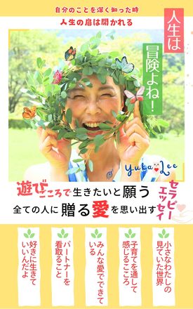 遊ぶように生きる
