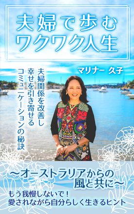 夫婦で歩むワクワク人生