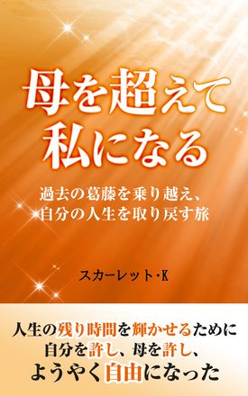 母を超えて私になる