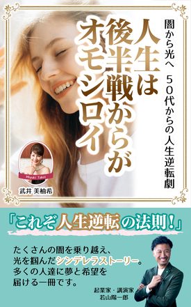 人生は後半戦からがオモシロイ