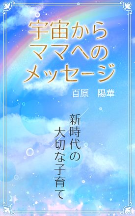 宇宙からママへのメッセージ