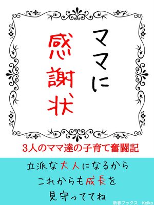 ママに感謝状