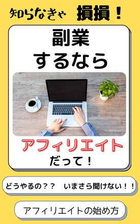 副業するならアフィリエイト