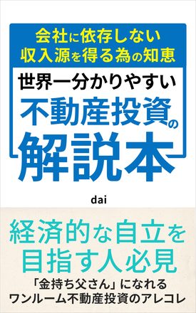 世界一分かりやすい不動産投資の解説本
