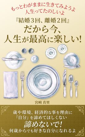 だから今、人生が最高に楽しい!