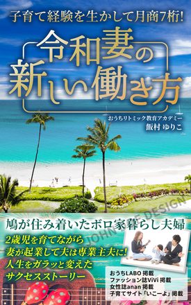 令和妻の新しい働き方