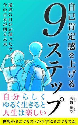 自己肯定感を上げる9ステップ