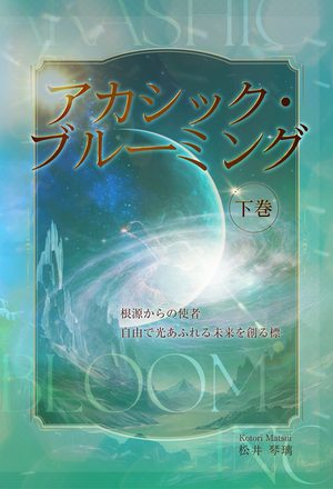 アカシック・ブルーミング(下巻)