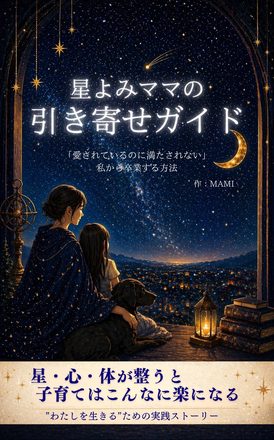 星よみママの引き寄せガイド