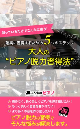 大人の“ピアノ脳力”習得法