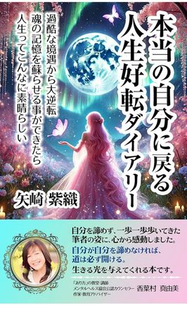 本当の自分に戻る 人生好転ダイアリー