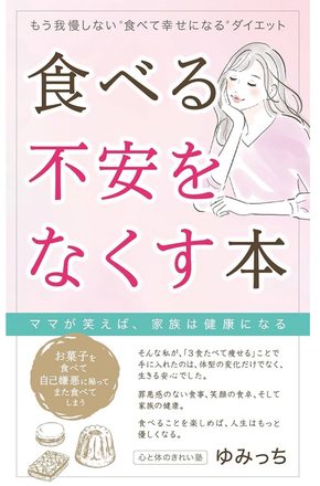 食べる不安をなくす本