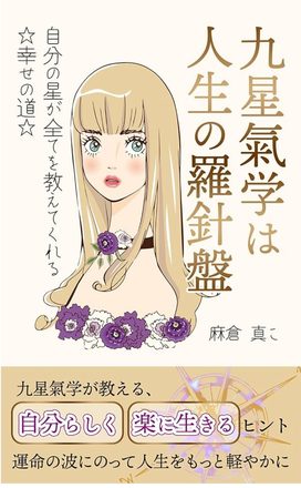 九星氣学は人生の羅針盤