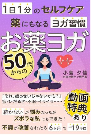 お薬ヨガ 1日1分のセルフケア