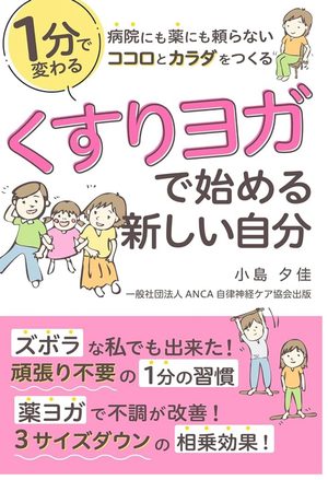くすりヨガで始める新しい自分