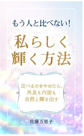 もう人と比べない!私らしく輝く方法