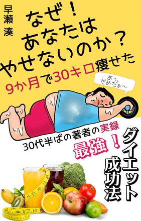 なぜ!あなたはやせないのか?