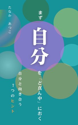 まず自分を「ど真ん中」におく