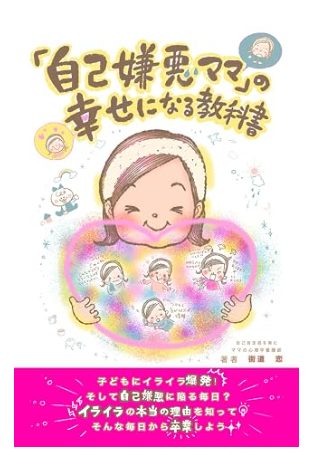 「自己嫌悪ママ」の幸せになる教科書